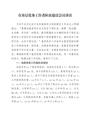 在基层党务工作者队伍建设会议讲话