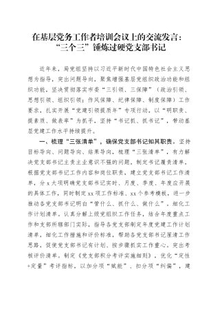 在基层党务工作者培训会议上的交流发言：“三个三”锤炼过硬党支部书记