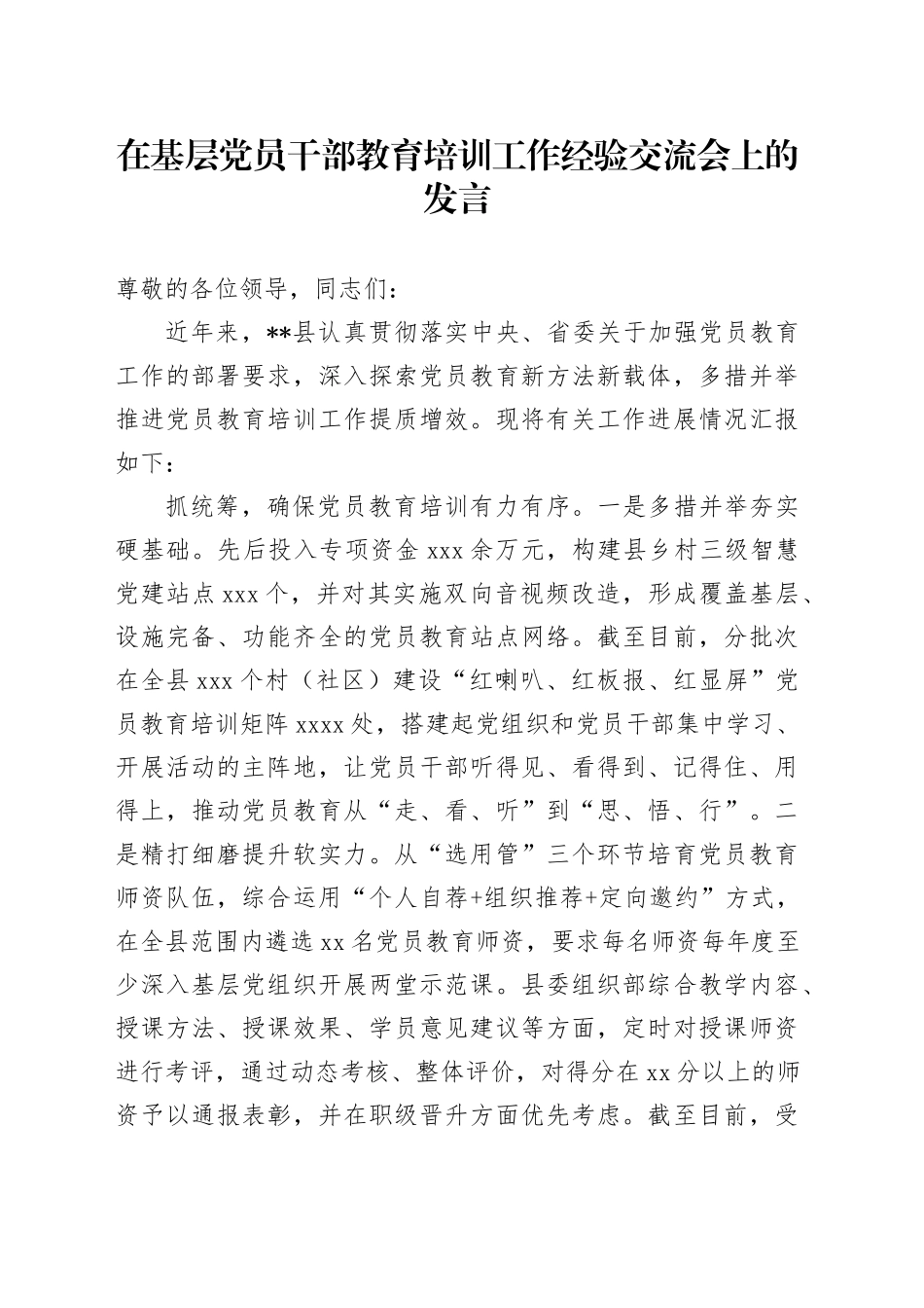 在基层党员干部教育培训工作经验交流会上的发言_第1页