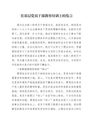 在基层党员干部教育培训上的发言