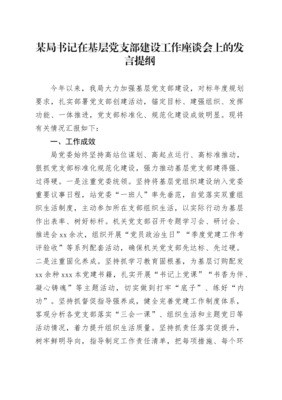 在基层党支部建设工作座谈会上的发言_第1页