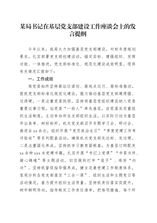 在基层党支部建设工作座谈会上的发言