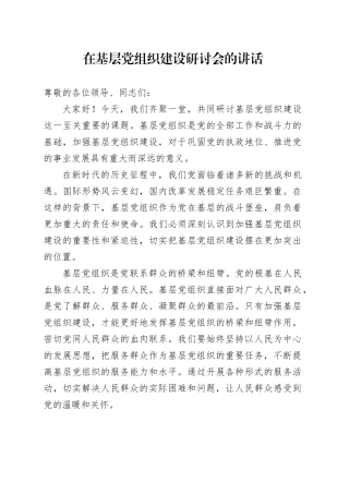 在基层党组织建设研讨会的讲话