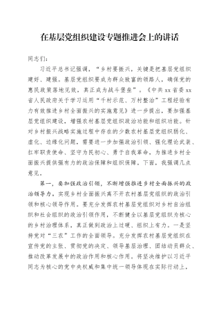 在基层党组织建设专题推进会上的讲话