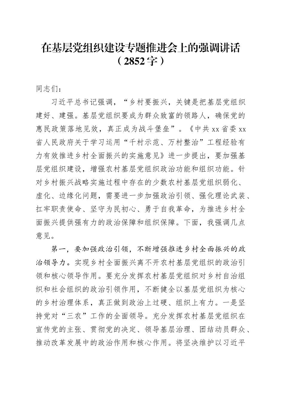 在基层党组织建设专题推进会上的强调讲话（2852字）_第1页