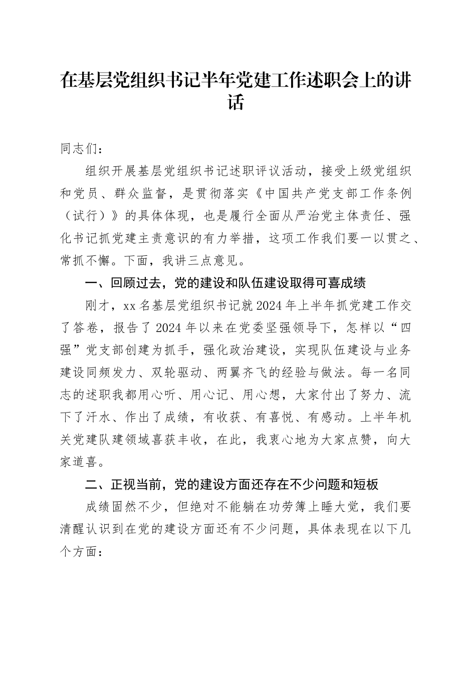 在基层党组织书记半年党建工作述职会上的讲话_第1页