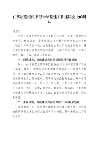 在基层党组织书记半年党建工作述职会上的讲话
