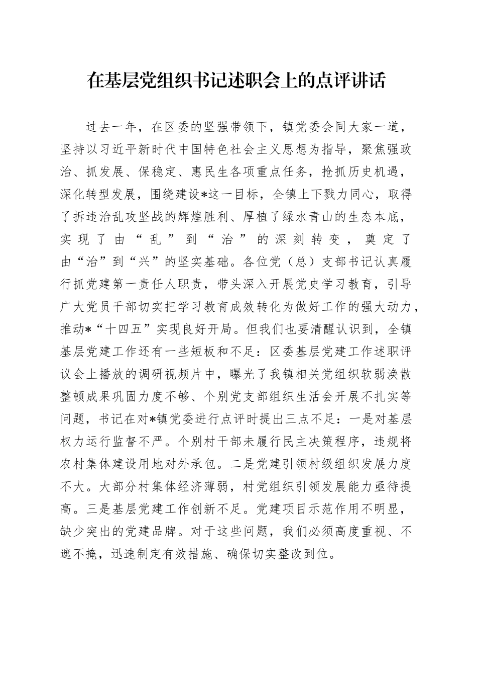 在基层党组织书记述职会上的点评讲话_第1页