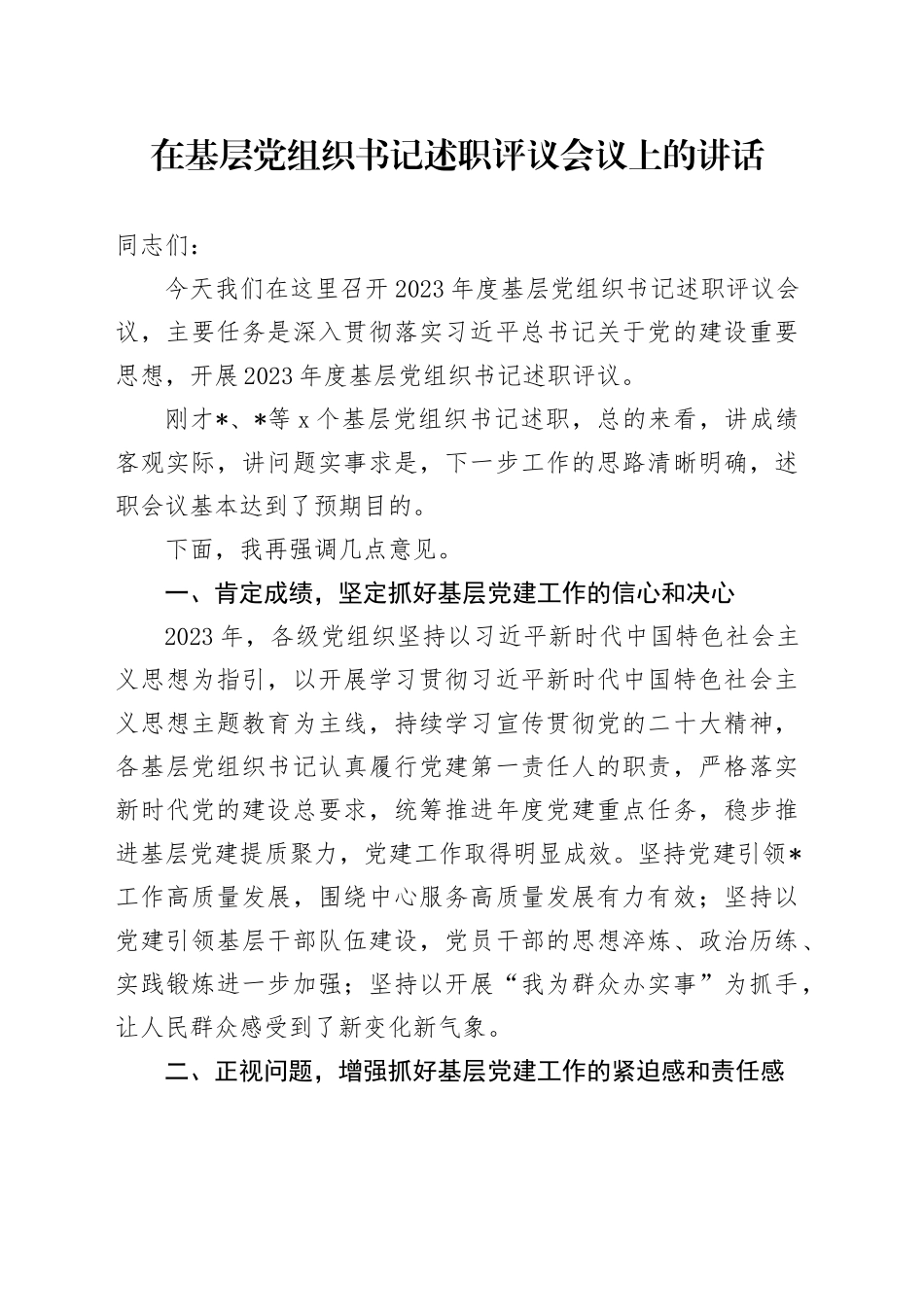 在基层党组织书记述职评议会议上的讲话_第1页