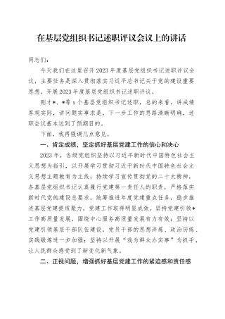 在基层党组织书记述职评议会议上的讲话