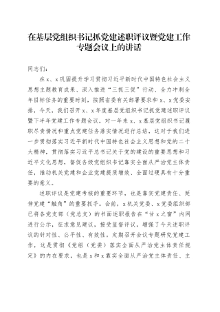 在基层党组织书记抓党建述职评议暨党建工作专题会议上的讲话