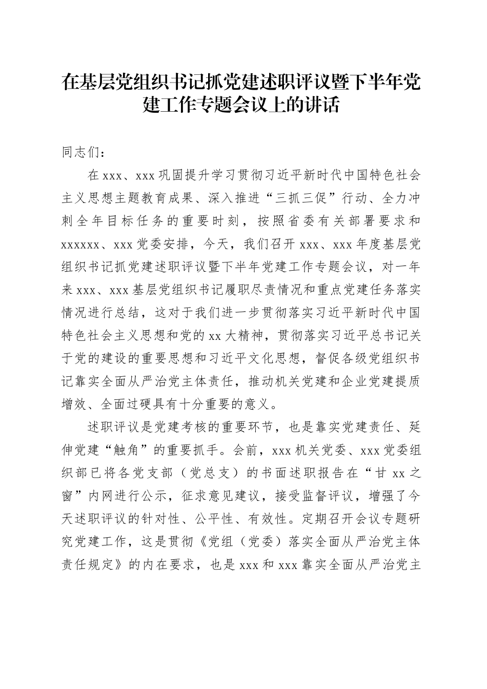 在基层党组织书记抓党建述职评议暨下半年党建工作专题会议上的讲话_第1页