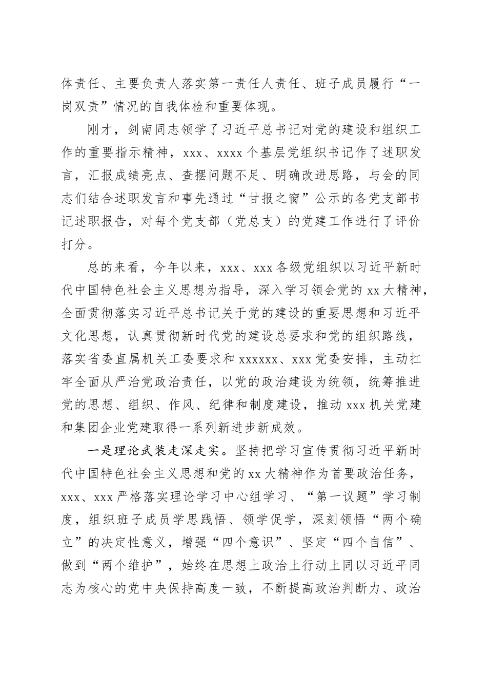 在基层党组织书记抓党建述职评议暨下半年党建工作专题会议上的讲话_第2页