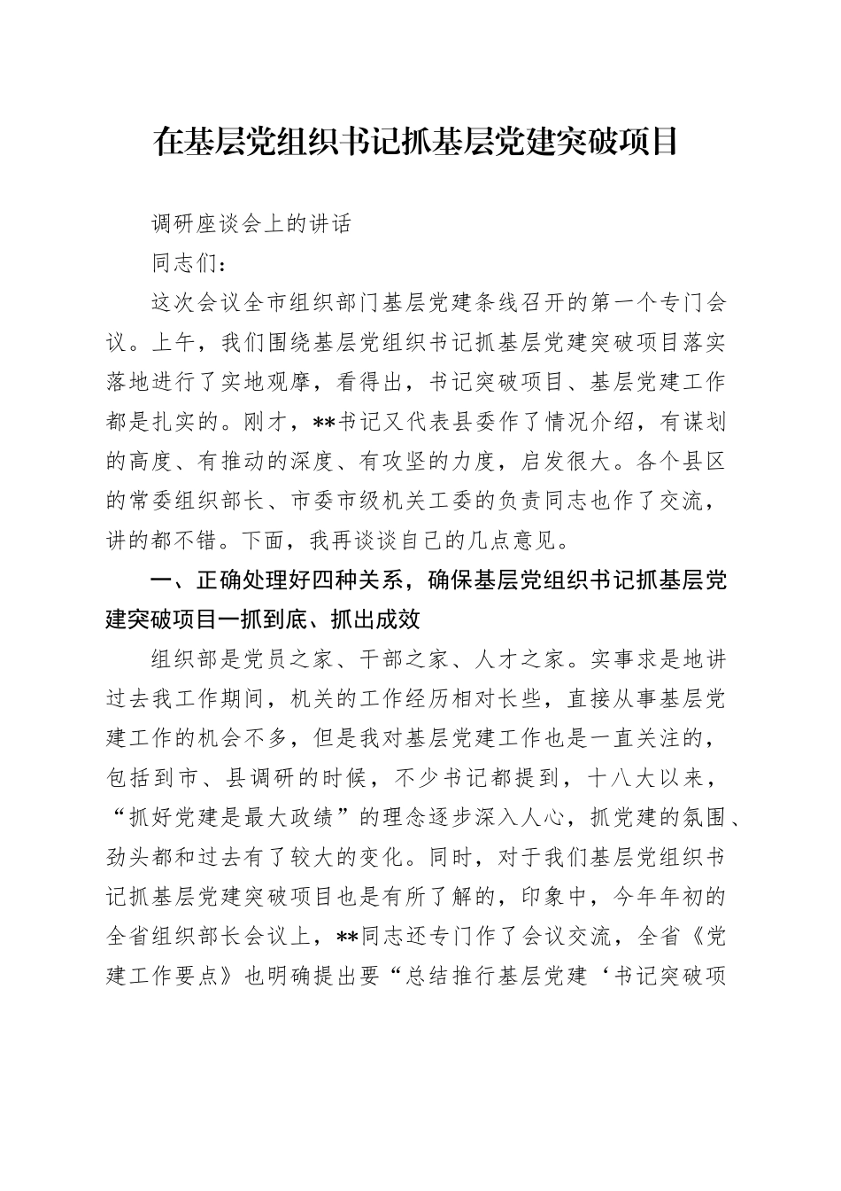 在基层党组织书记抓基层党建突破项目调研座谈会上的讲话_第1页