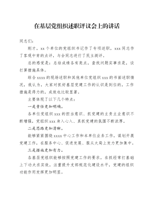 在基层党组织述职评议会上的讲话