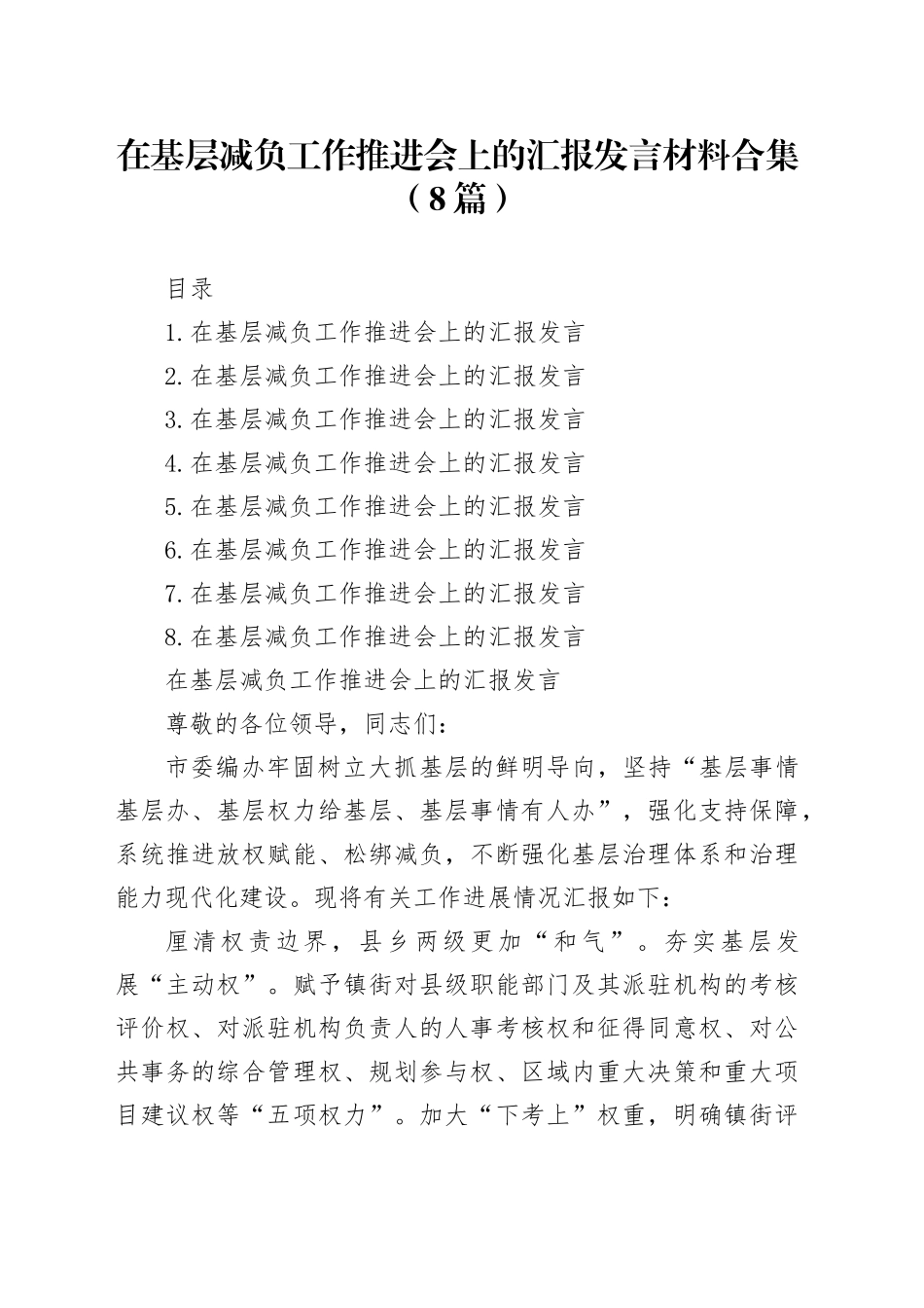 在基层减负工作推进会上的汇报发言材料合集（8篇）_第1页
