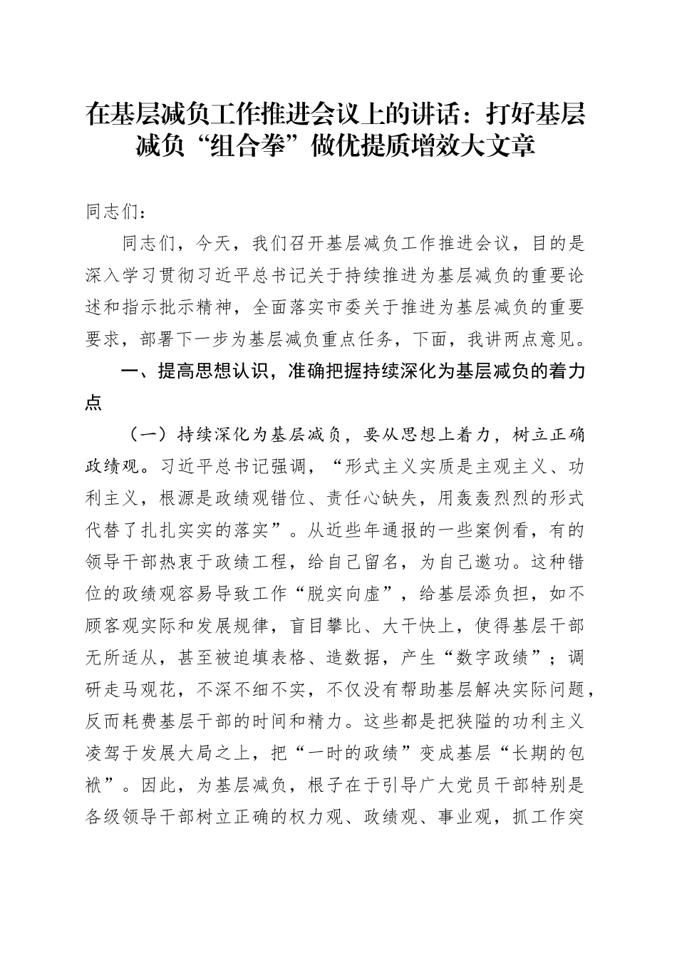 在基层减负工作推进会议上的讲话：打好基层减负“组合拳” 做优提质增效大文章_第1页