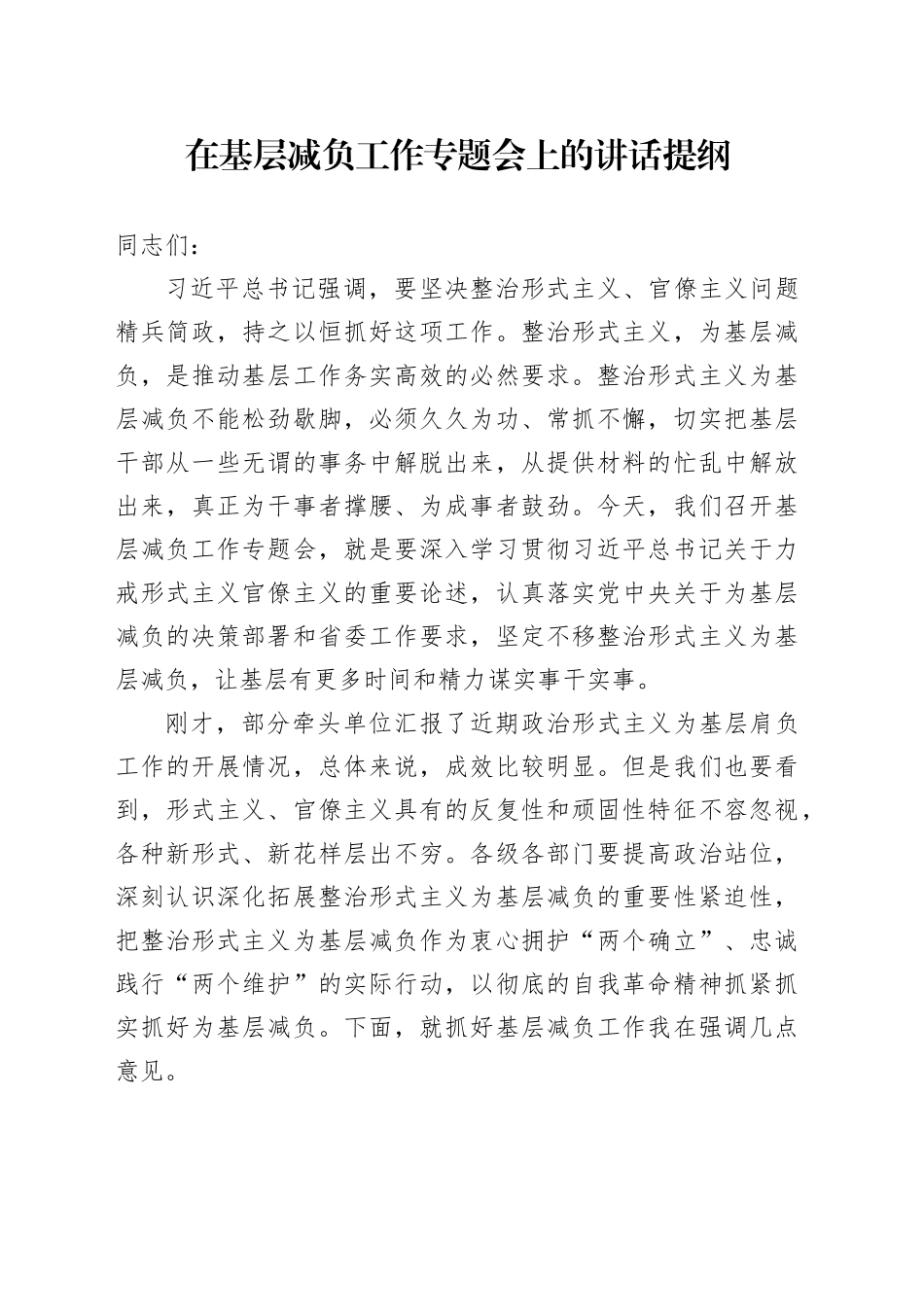 在基层减负工作专题会上的讲话提纲_第1页