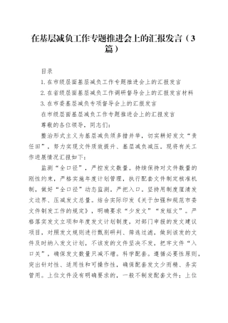 在基层减负工作专题推进会上的汇报发言（3篇）