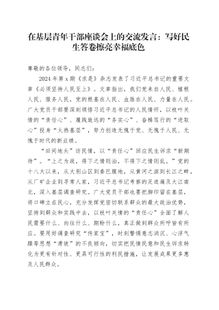 在基层青年干部座谈会上的交流发言：写好民生答卷 擦亮幸福底色