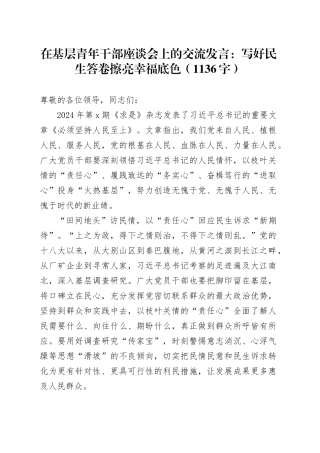 在基层青年干部座谈会上的交流发言：写好民生答卷擦亮幸福底色（1136字）