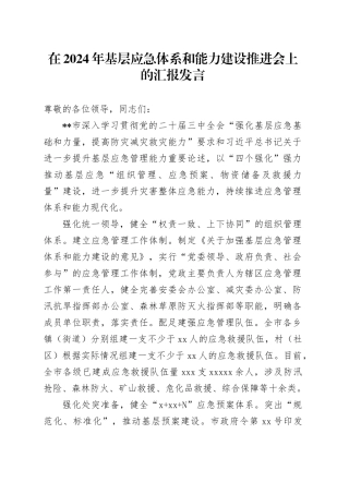 在基层应急体系和能力建设推进会上的汇报发言