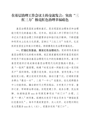 在基层治理工作会议上的交流发言：突出“三红三力” 擦亮红色治理幸福底色