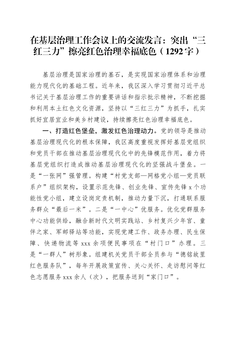 在基层治理工作会议上的交流发言：突出“三红三力”擦亮红色治理幸福底色（1292字）_第1页