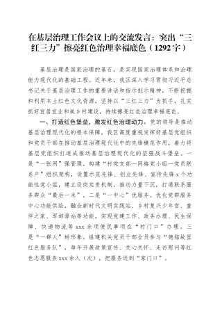 在基层治理工作会议上的交流发言：突出“三红三力”擦亮红色治理幸福底色（1292字）