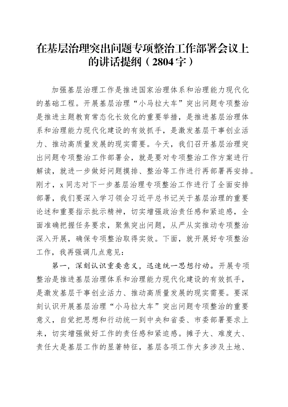 在基层治理突出问题专项整治工作部署会议上的讲话提纲（2804字）_第1页