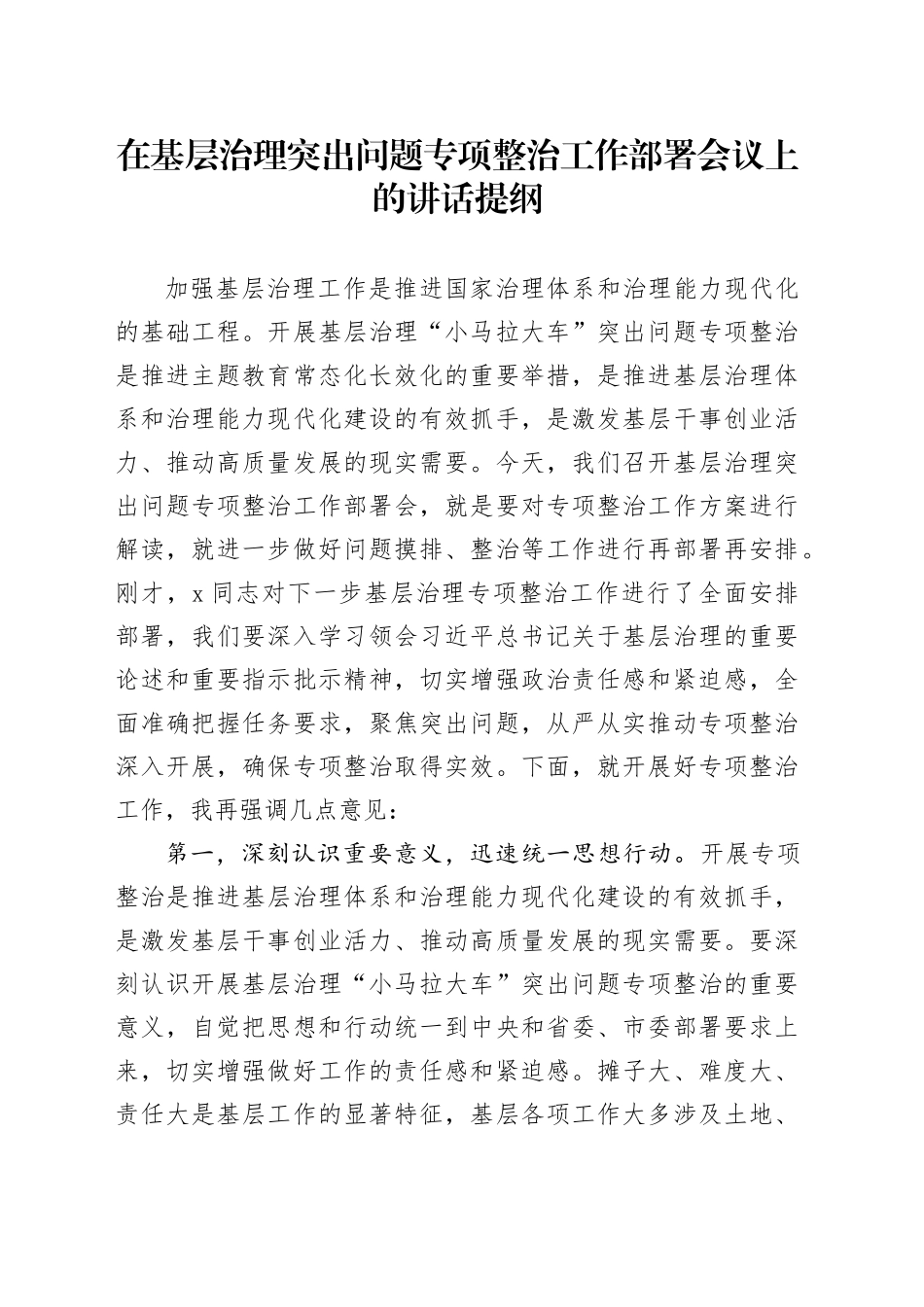 在基层治理突出问题专项整治工作部署会议上的讲话提纲_第1页