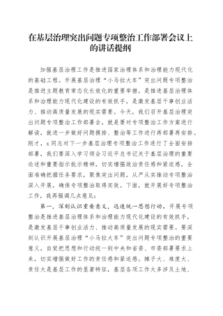 在基层治理突出问题专项整治工作部署会议上的讲话提纲