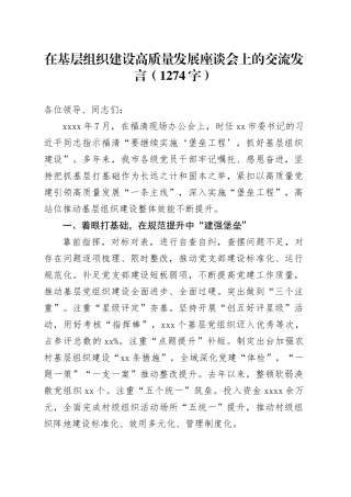 在基层组织建设高质量发展座谈会上的交流发言（1274字）