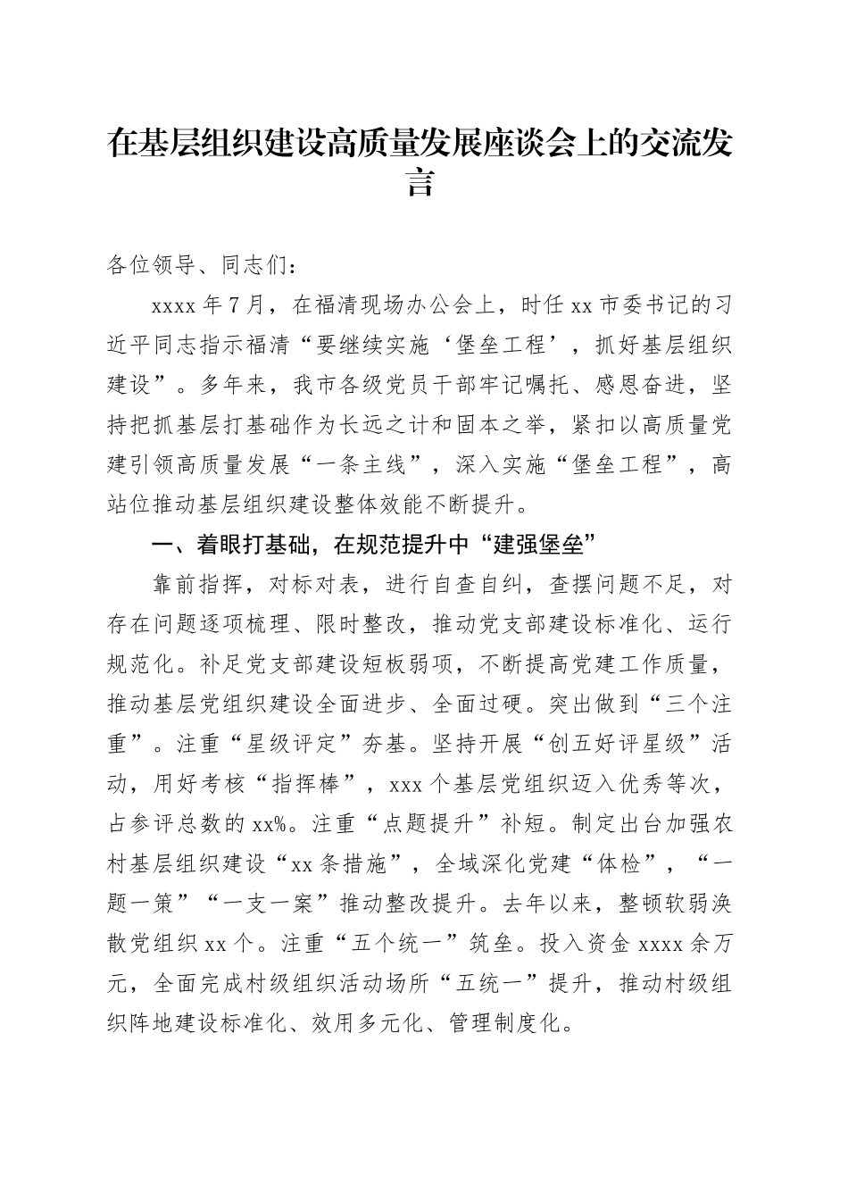 在基层组织建设高质量发展座谈会上的交流发言_第1页