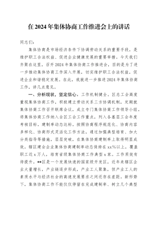 在集体协商工作推进会上的讲话