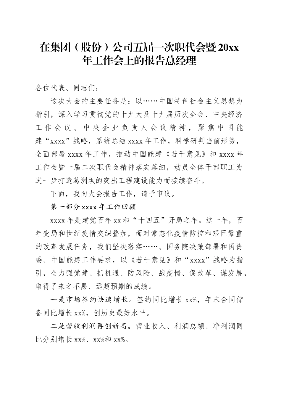 在集团（股份）公司五届一次职代会暨20XX年工作会上的报告总经理_第1页