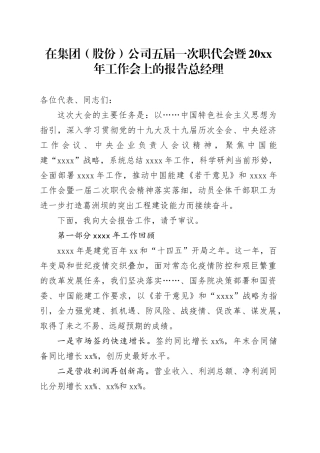 在集团（股份）公司五届一次职代会暨20XX年工作会上的报告总经理