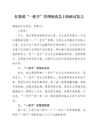 在集团“一把手”管理座谈会上的研讨发言