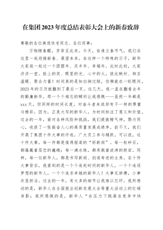 在集团2023年度总结表彰大会上的新春致辞
