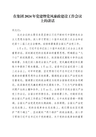在集团2024年党建暨党风廉政建设工作会议上的讲话