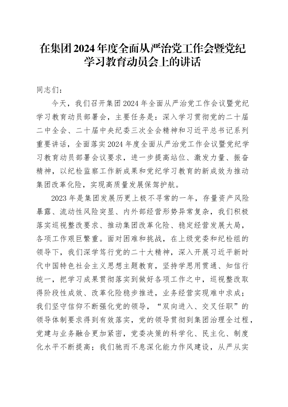 在集团2024年度全面从严治党工作会暨党纪学习教育动员会上的讲话_第1页
