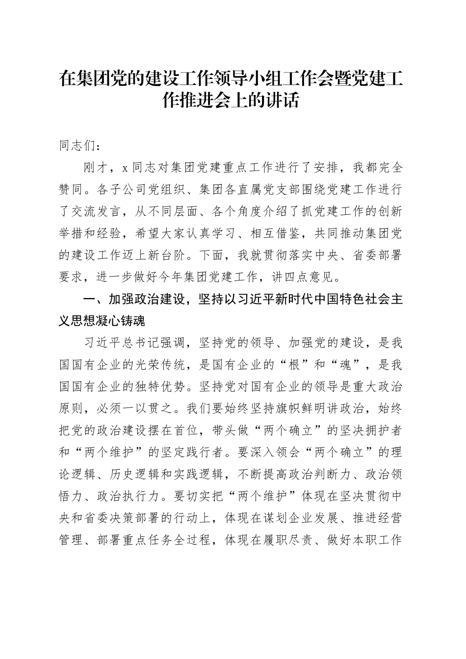 在集团党的建设工作领导小组工作会暨党建工作推进会上的讲话_第1页