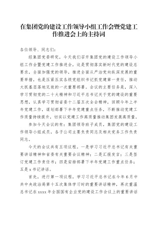 在集团党的建设工作领导小组工作会暨党建工作推进会上的主持词