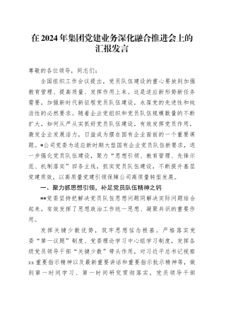 在集团党建业务深化融合推进会上的汇报发言