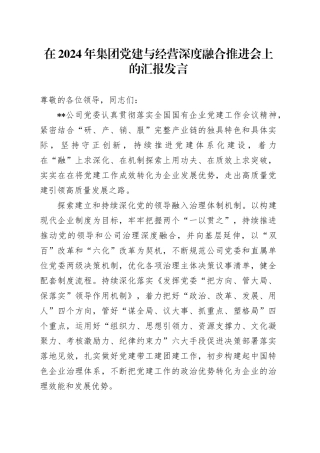 在集团党建与经营深度融合推进会上的汇报发言