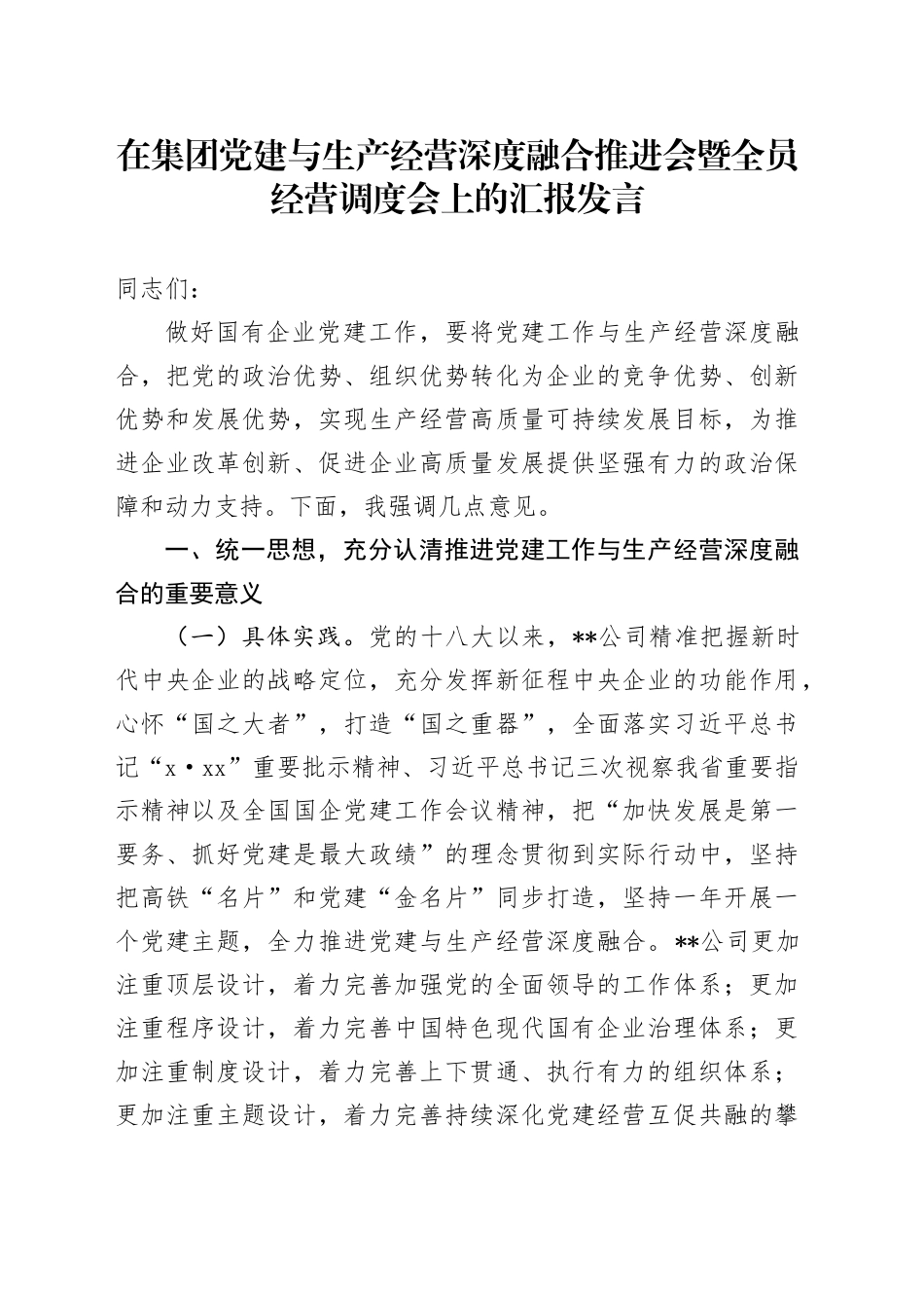 在集团党建与生产经营深度融合推进会暨全员经营调度会上的汇报发言_第1页