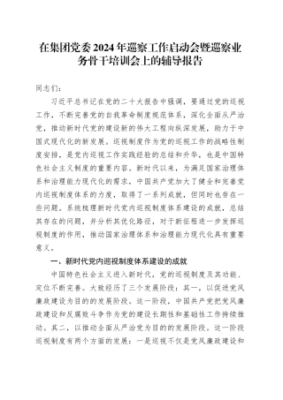 在集团党委2024年巡察工作启动会暨巡察业务骨干培训会上的辅导报告