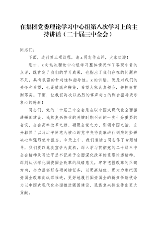在集团党委理论学习中心组第八次学习上的主持讲话（二十届三中全会）