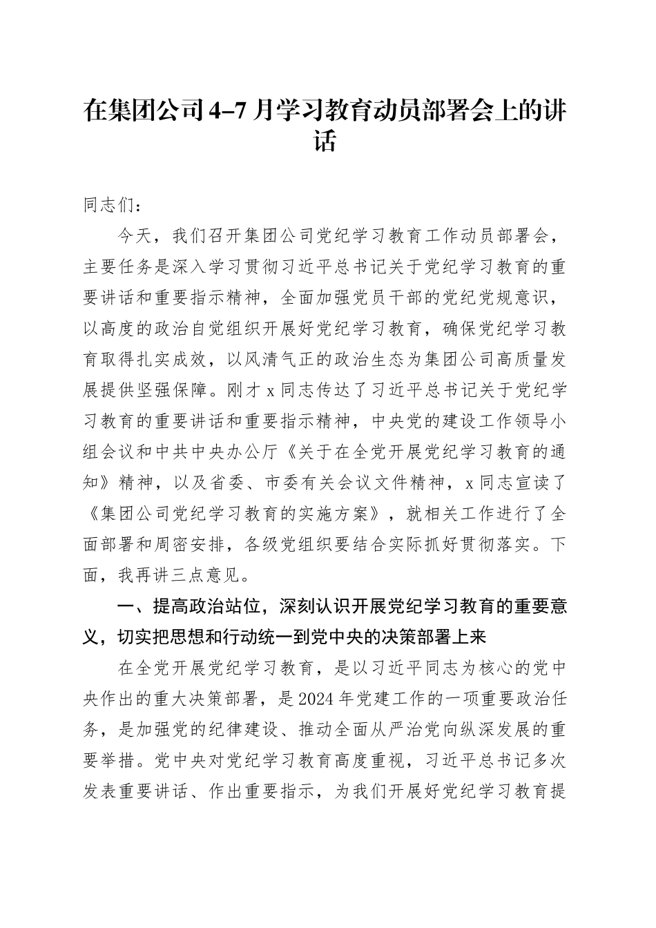 在集团公司4-7月学习教育动员部署会上的讲话_第1页