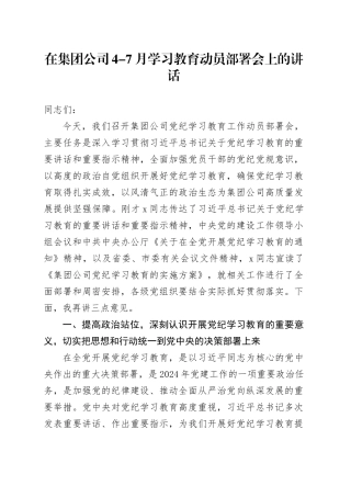 在集团公司4-7月学习教育动员部署会上的讲话